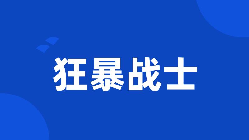 狂暴战士