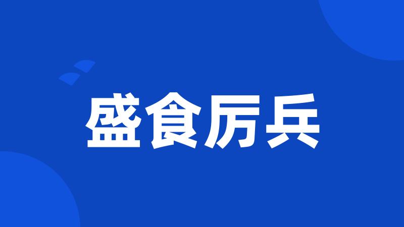 盛食厉兵