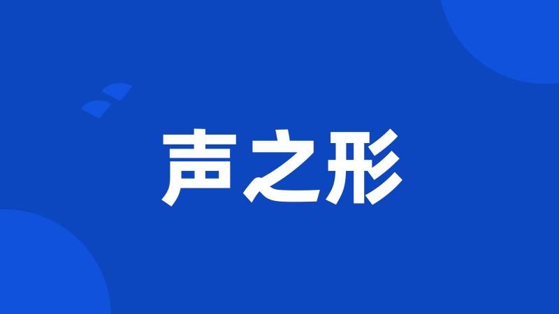 声之形