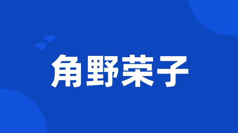角野荣子