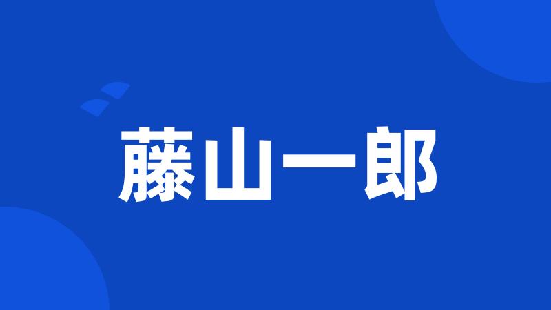 藤山一郎
