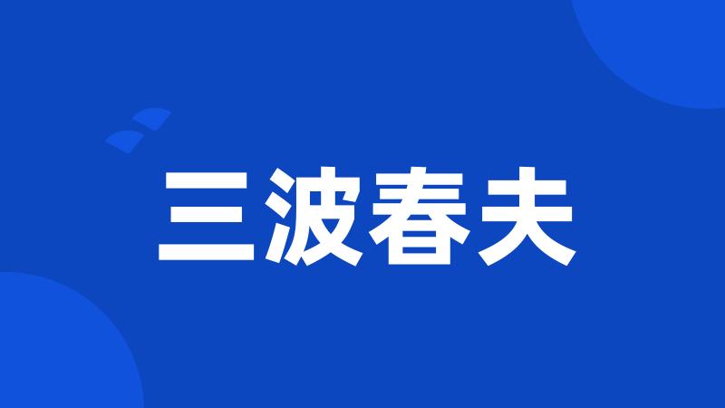 三波春夫