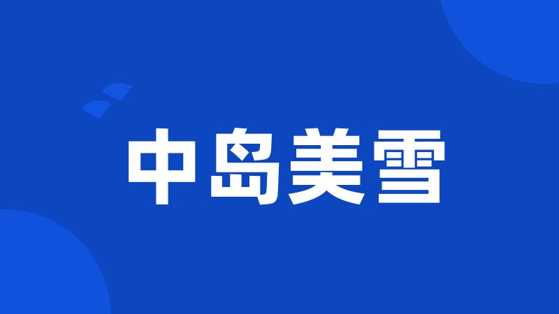 中岛美雪