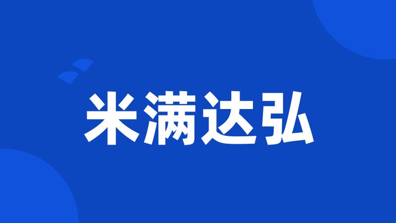 米满达弘
