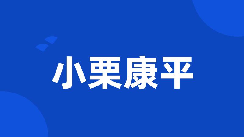小栗康平