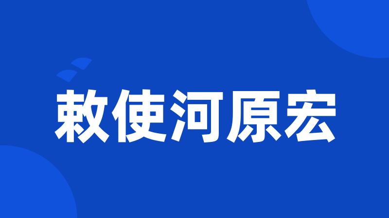 敕使河原宏