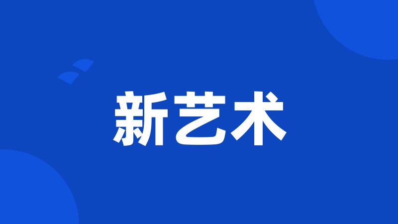 新艺术