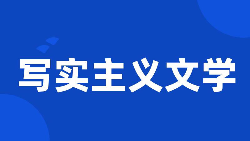 写实主义文学