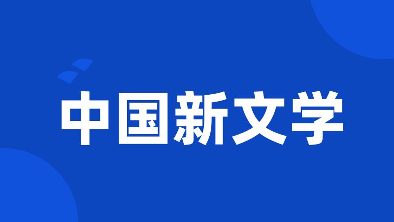 中国新文学