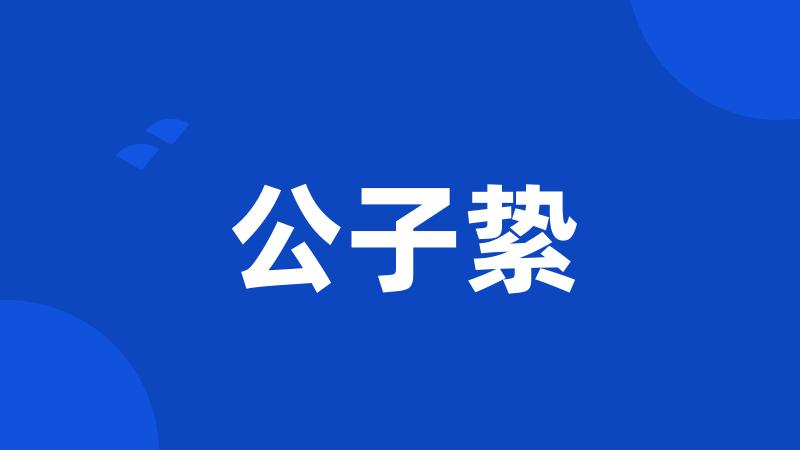 公子絷