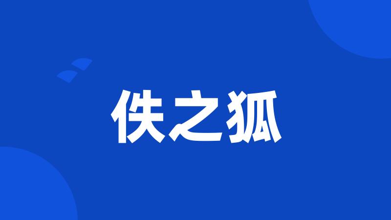 佚之狐