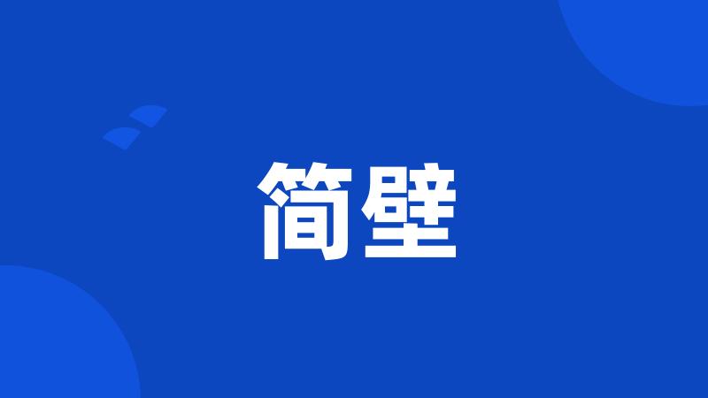 简壁