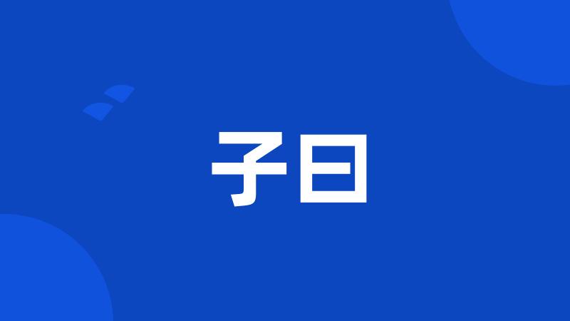 子曰