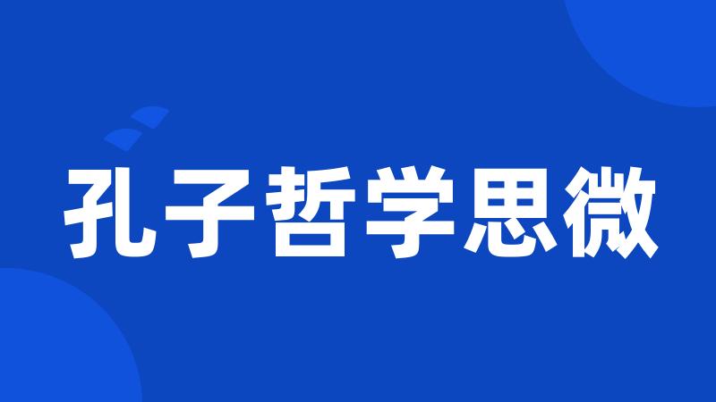 孔子哲学思微