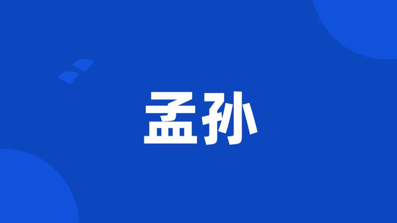 孟孙