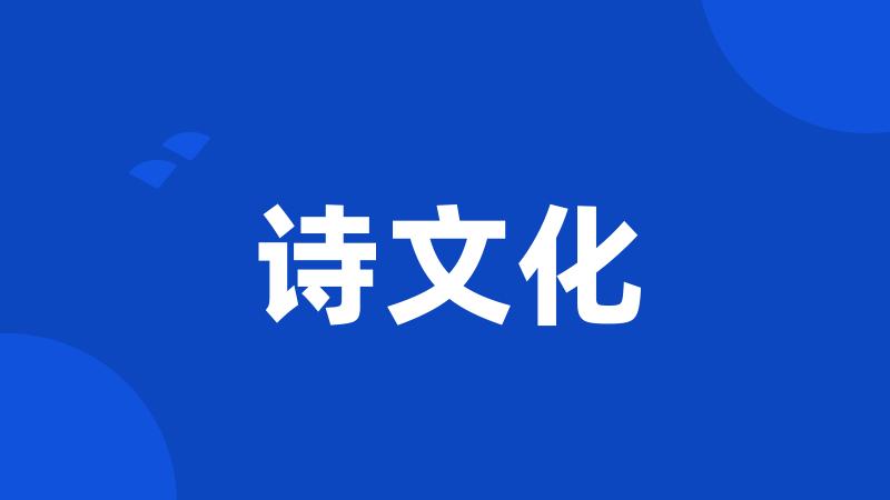 诗文化