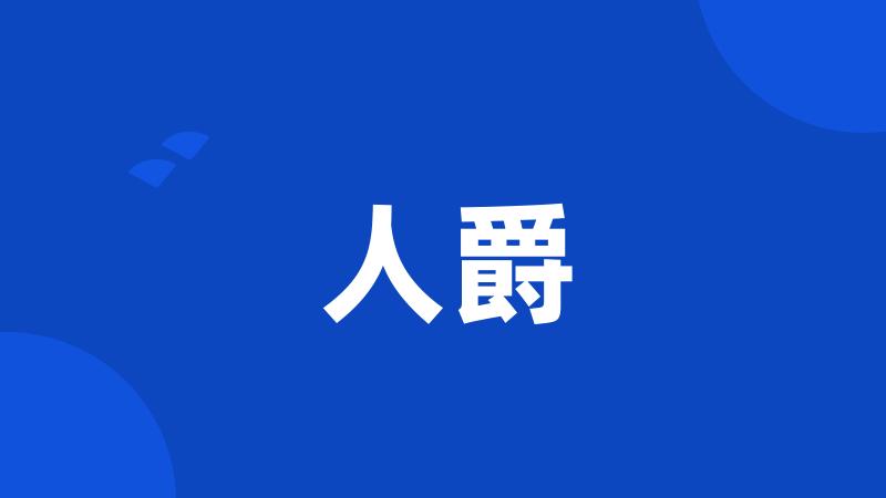 人爵