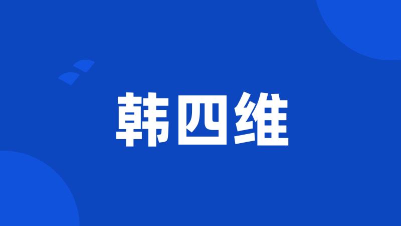 韩四维