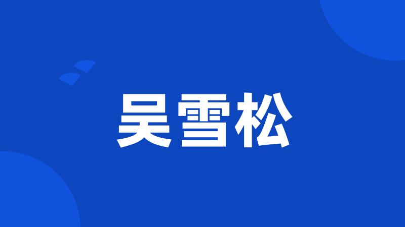吴雪松