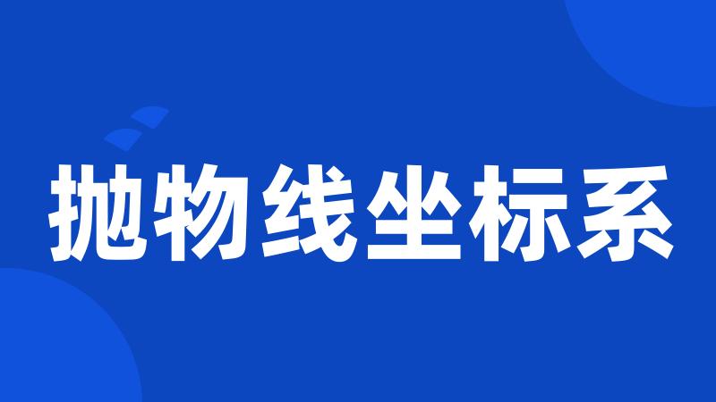 抛物线坐标系