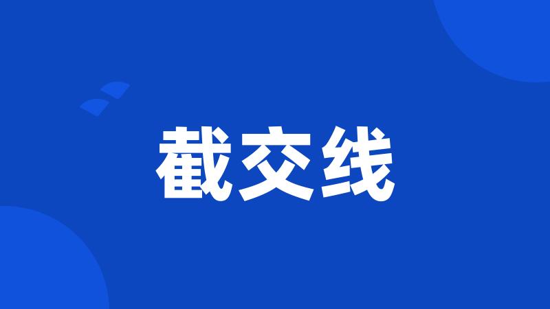 截交线