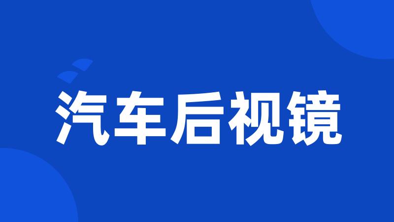 汽车后视镜