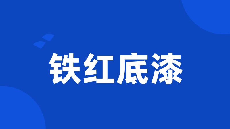 铁红底漆