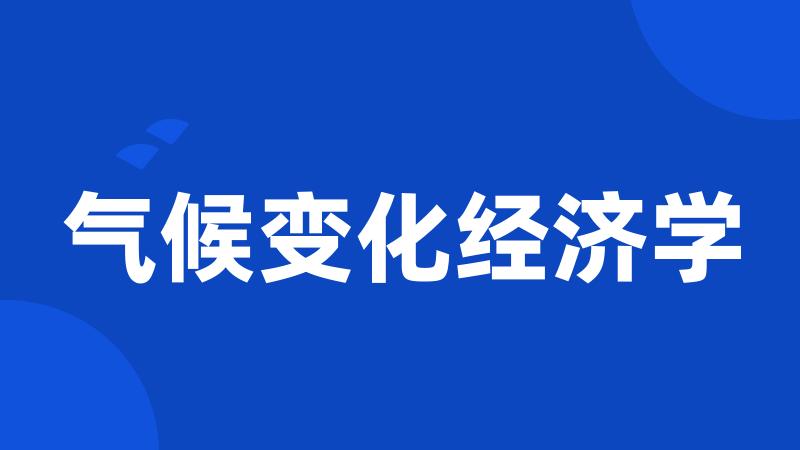 气候变化经济学