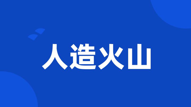 人造火山