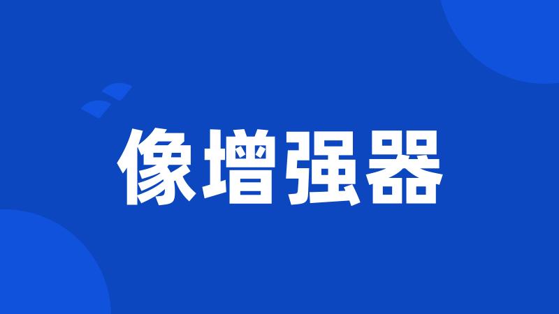 像增强器