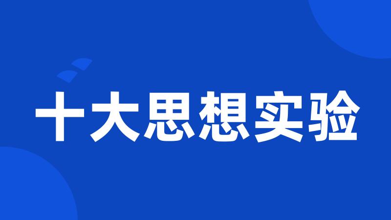 十大思想实验