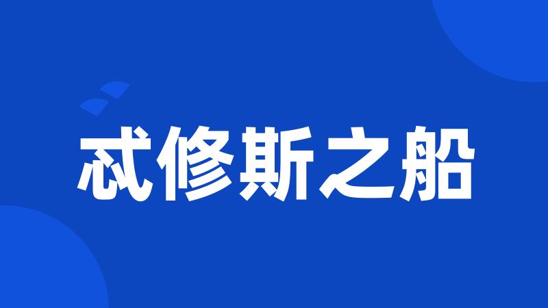 忒修斯之船