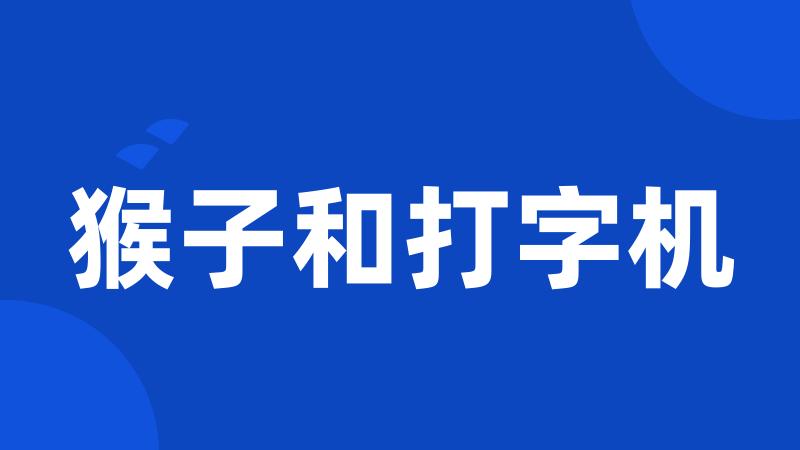 猴子和打字机
