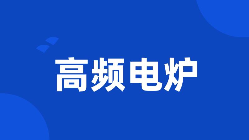 高频电炉