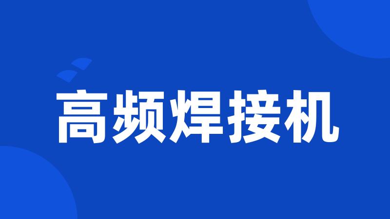 高频焊接机