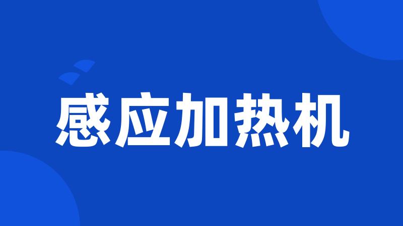 感应加热机