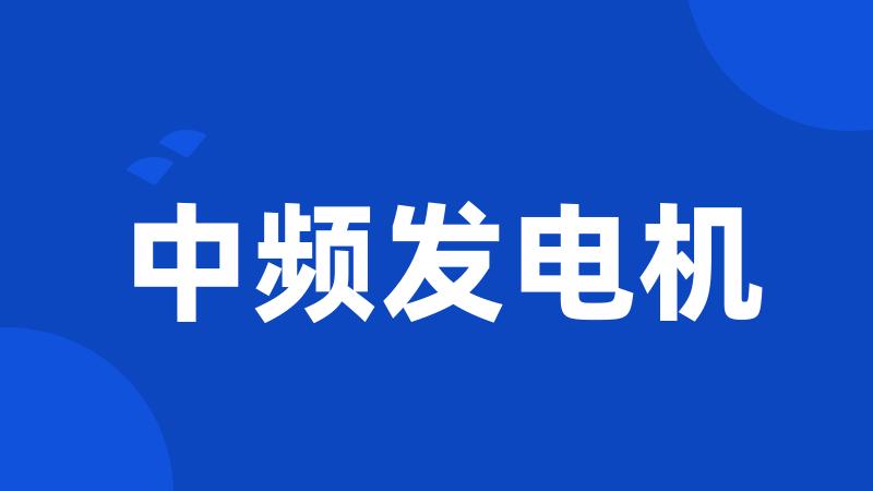 中频发电机