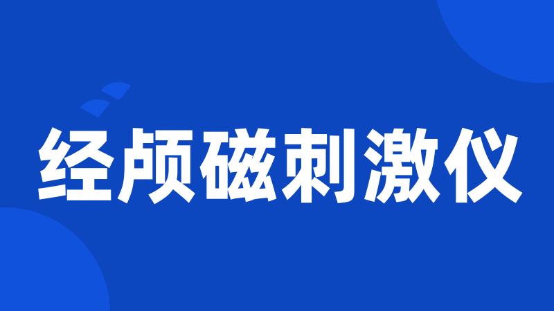 经颅磁刺激仪