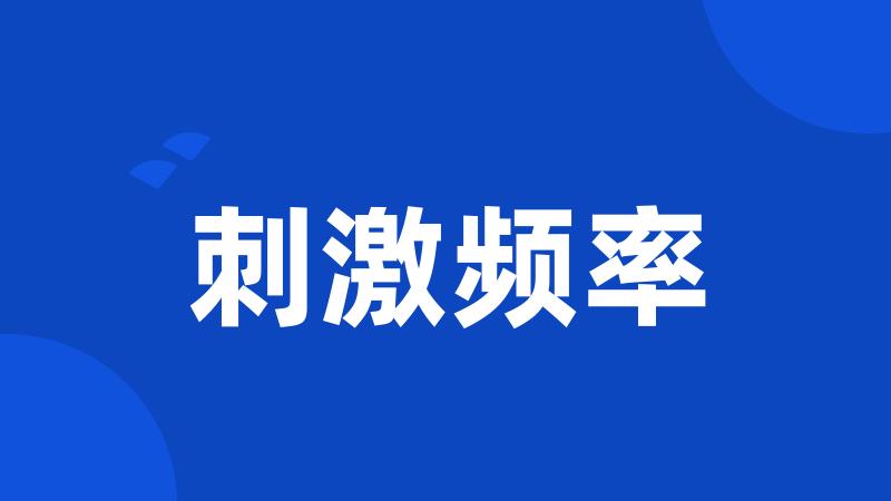 刺激频率