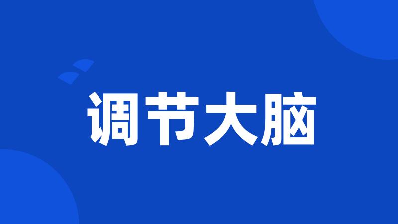 调节大脑