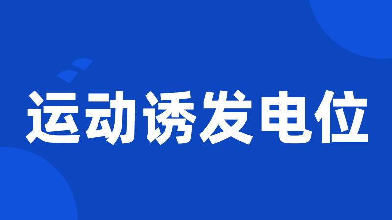 运动诱发电位