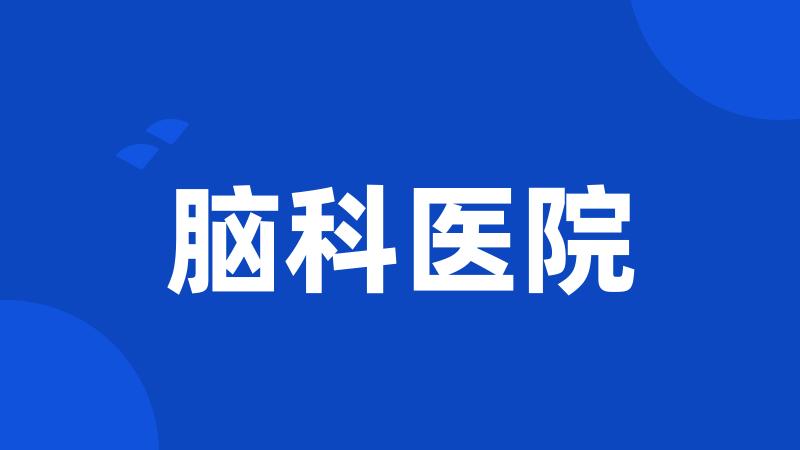 脑科医院