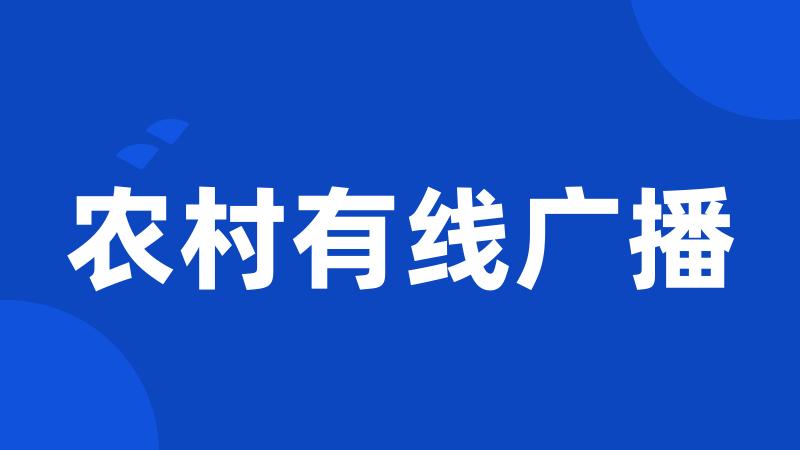 农村有线广播