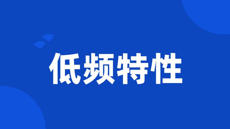低频特性