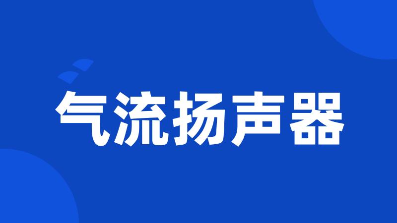 气流扬声器