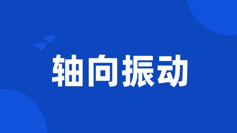轴向振动
