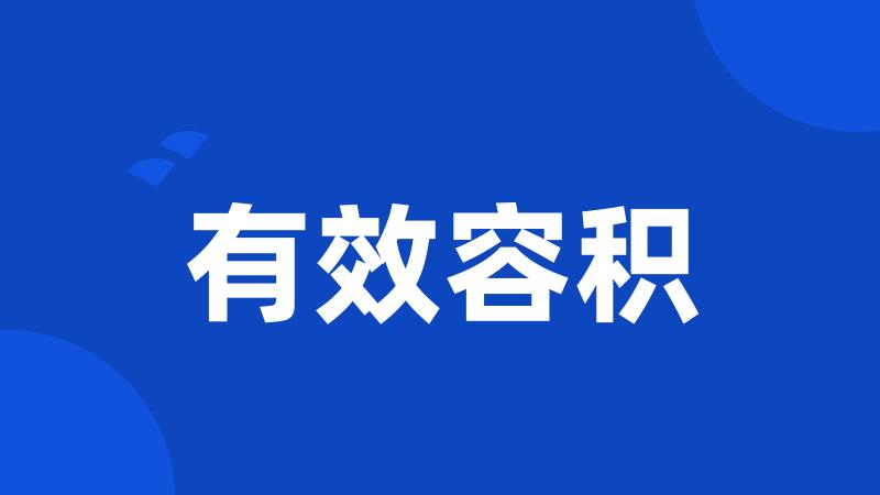 有效容积