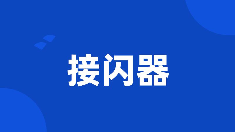 接闪器
