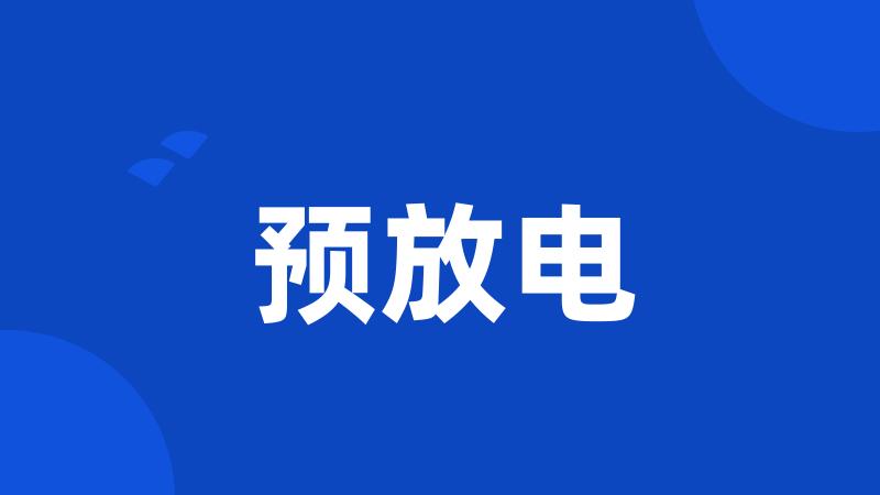 预放电