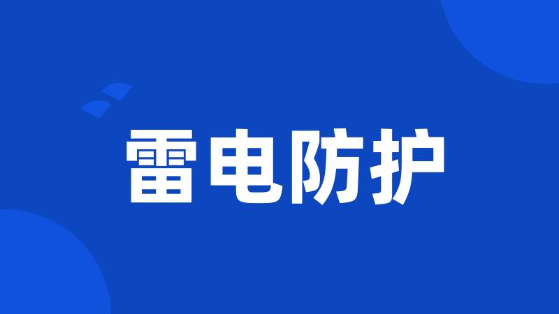 雷电防护